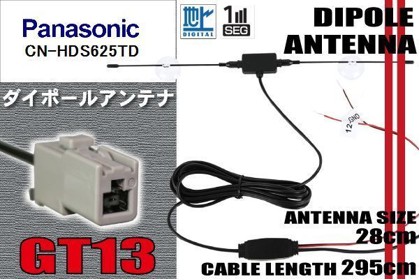 ダイポール TV アンテナ 地デジ ワンセグ フルセグ 12V 24V パナソニック Panasonic 用 CN-HDS625TD 対応 GT13 ブースター內(nèi)蔵 吸盤式