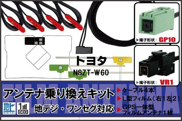 L型 フィルムアンテナ GPS一体型 ケーブル セット トヨタ TOYOTA 用 NSZT-W60 VR1 地デジ ワンセグ フルセグ 受信_画像1