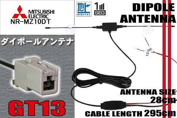 ダイポール TV アンテナ 地デジ ワンセグ フルセグ 12V 24V ミツビシ MITSUBISHI 用 NR-MZ10DT 対応 GT13 ブースター内蔵 吸盤式_画像1