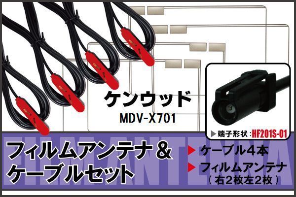 フィルムアンテナ ケーブル セット ケンウッド KENWOOD 用 MDV-X701 対応 地デジ ワンセグ フルセグ 高感度 ナビ HF201S-01 端子_画像1