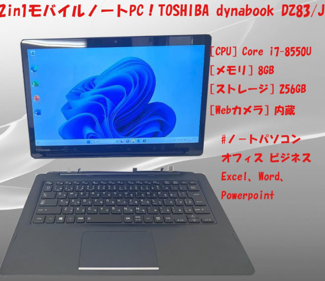 2in1モバイルノートPC！TOSHIBA dynabook DZ83/i7-8th/SSD256/win11/13.3型/カメラ
