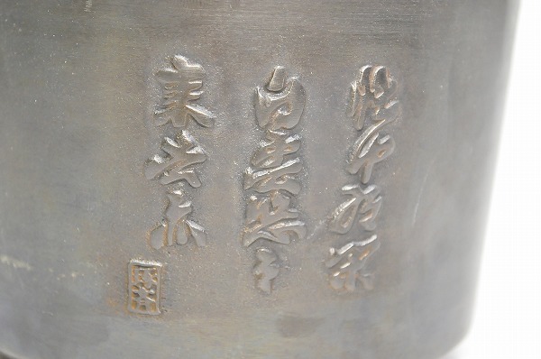 中古■本間琢斉 建水 銅製 建水 茶道具 銅製 総重量 約1575g 時代物 刻印 在銘_画像8