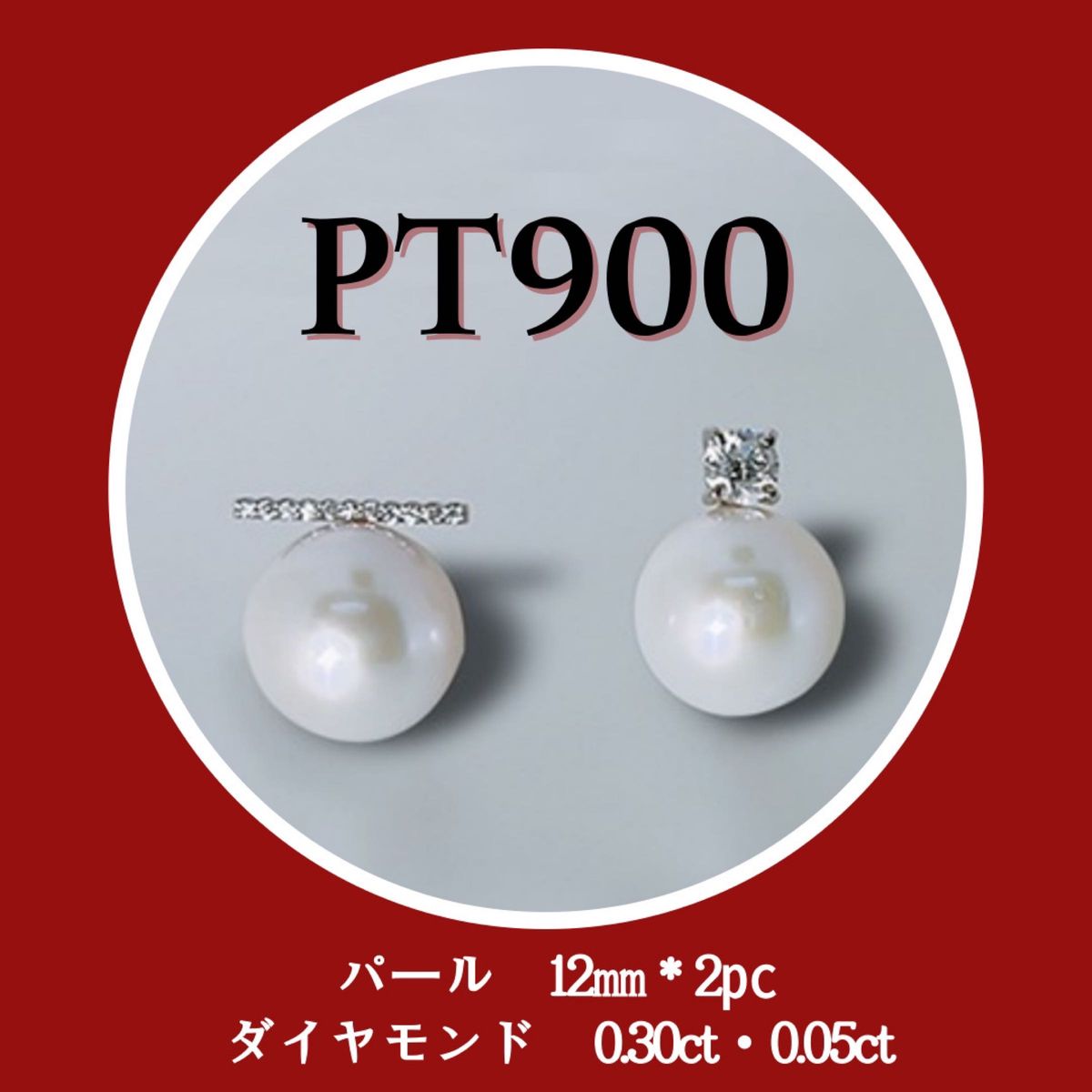 新品　PT900　プラチナ　12㎜　パール　真珠　ダイヤモンド　ピアス　