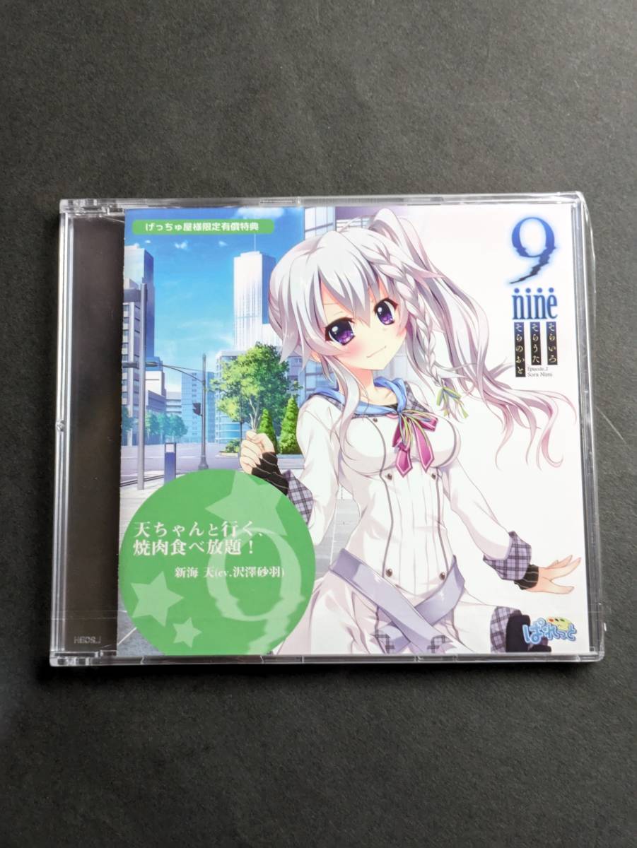 優待特典一覧 9-nine-そらいろそらうたそらのおと げっちゅ屋特典 録り下ろしドラマCD その他