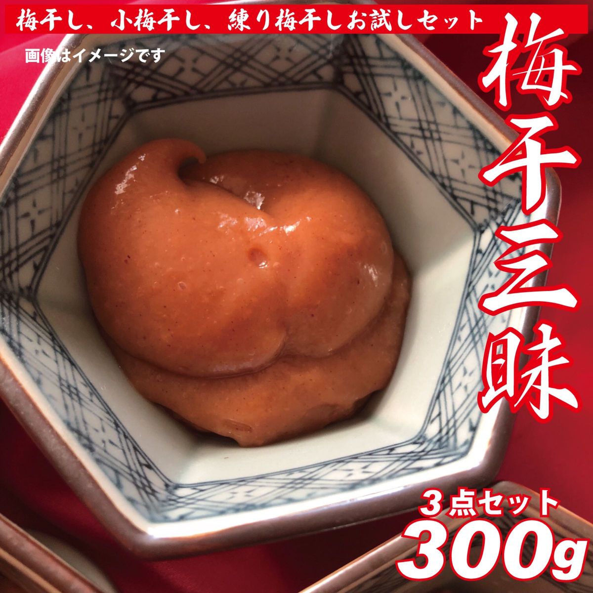 『梅干三昧』 梅干し、小梅干し、練り梅干し各100gの300g、お試し3点セット