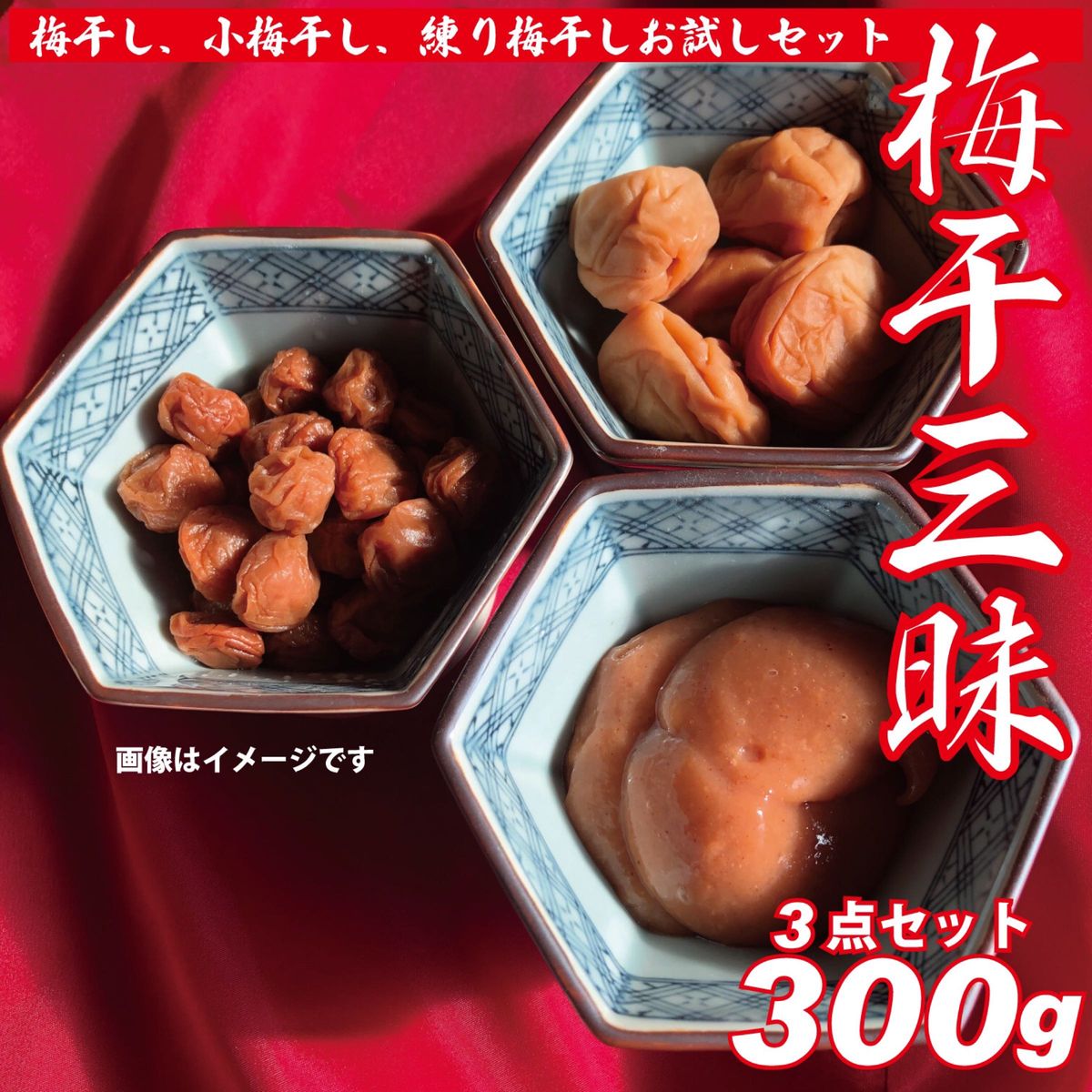 『梅干三昧』 梅干し、小梅干し、練り梅干し各100gの300g、お試し3点セット