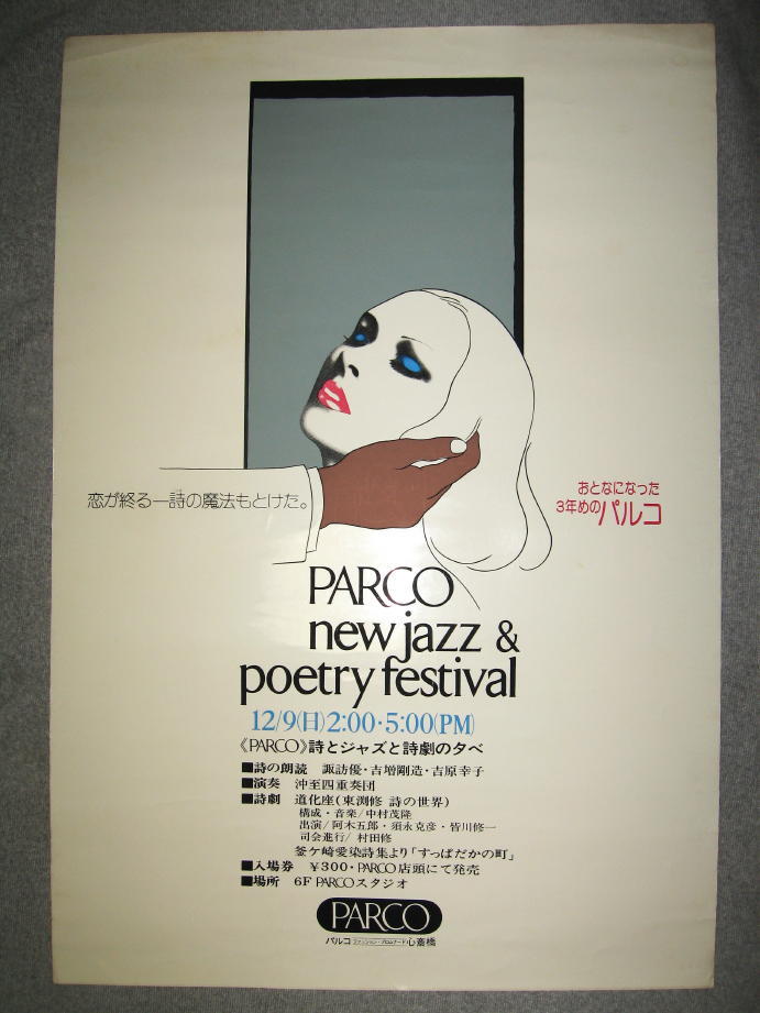 ★【ポスター】デザイン不明（たぶん山口はるみ）◆パルコ◆PARCO new jazz & poetry festival・年代不明・B2サイズくらい◆検索：石岡瑛子_画像1