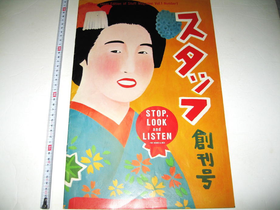○【雑誌】スタッフ - STUFF・1982/創刊号◇デザイン:テリー ○【雑誌】スタッフ - STUFF・1982/創刊号◇デザイン:テリー
