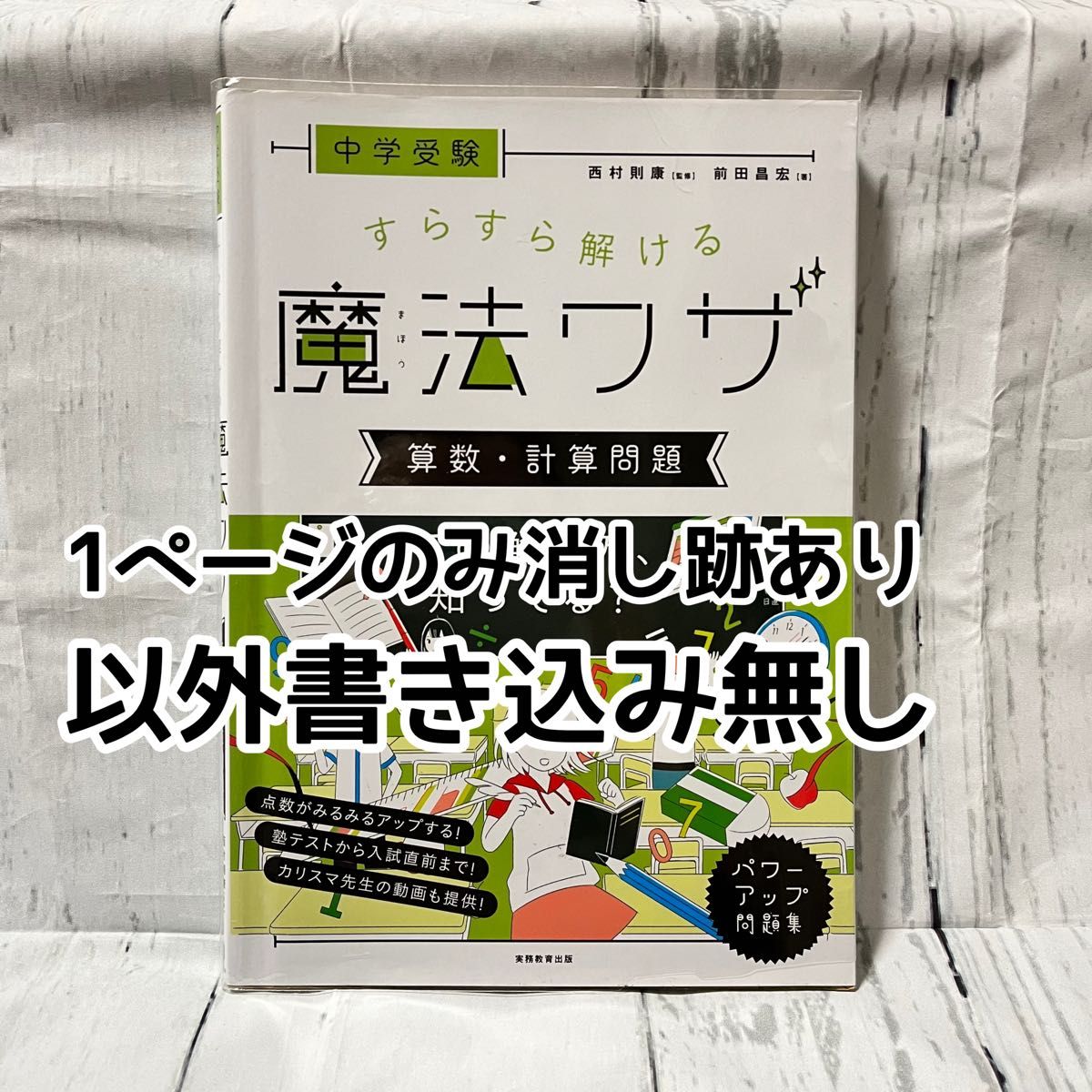 【おまとめ割OK】魔法ワザ　算数・計算問題　入試直前対策テストページあり（巻末）