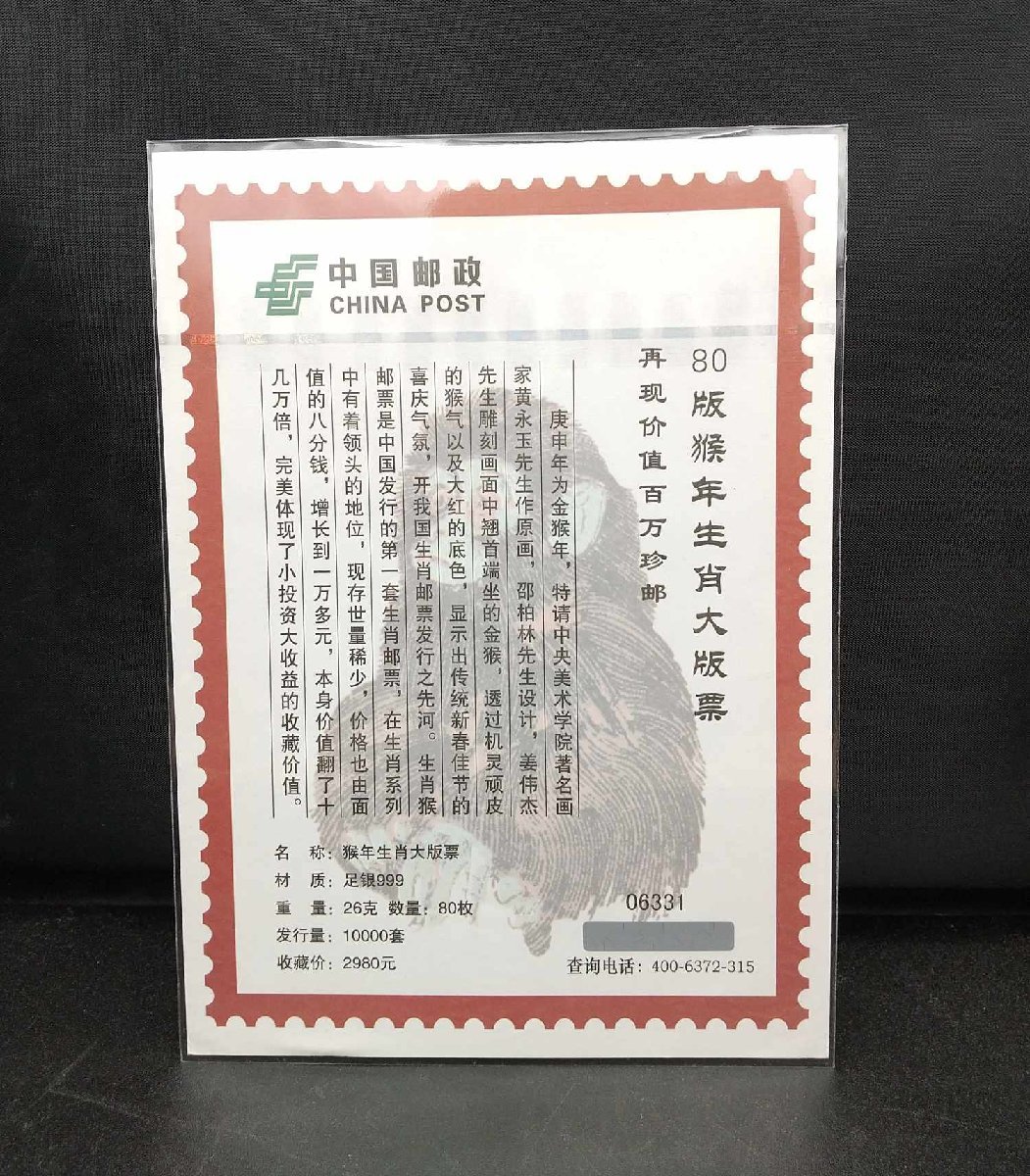 中国切手　中国干支記念赤猿切手　純銀製　復刻記念シート　鑑定書付き　中華人民共和国郵票　1985年　1986年　中古　ジャンク　ei231225_画像4