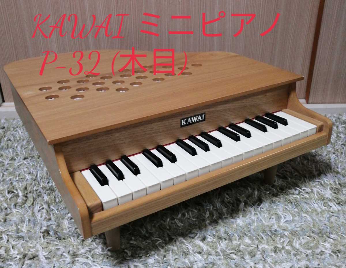 ★KAWAI ミニピアノ P-32 (木目) おもちゃ★
