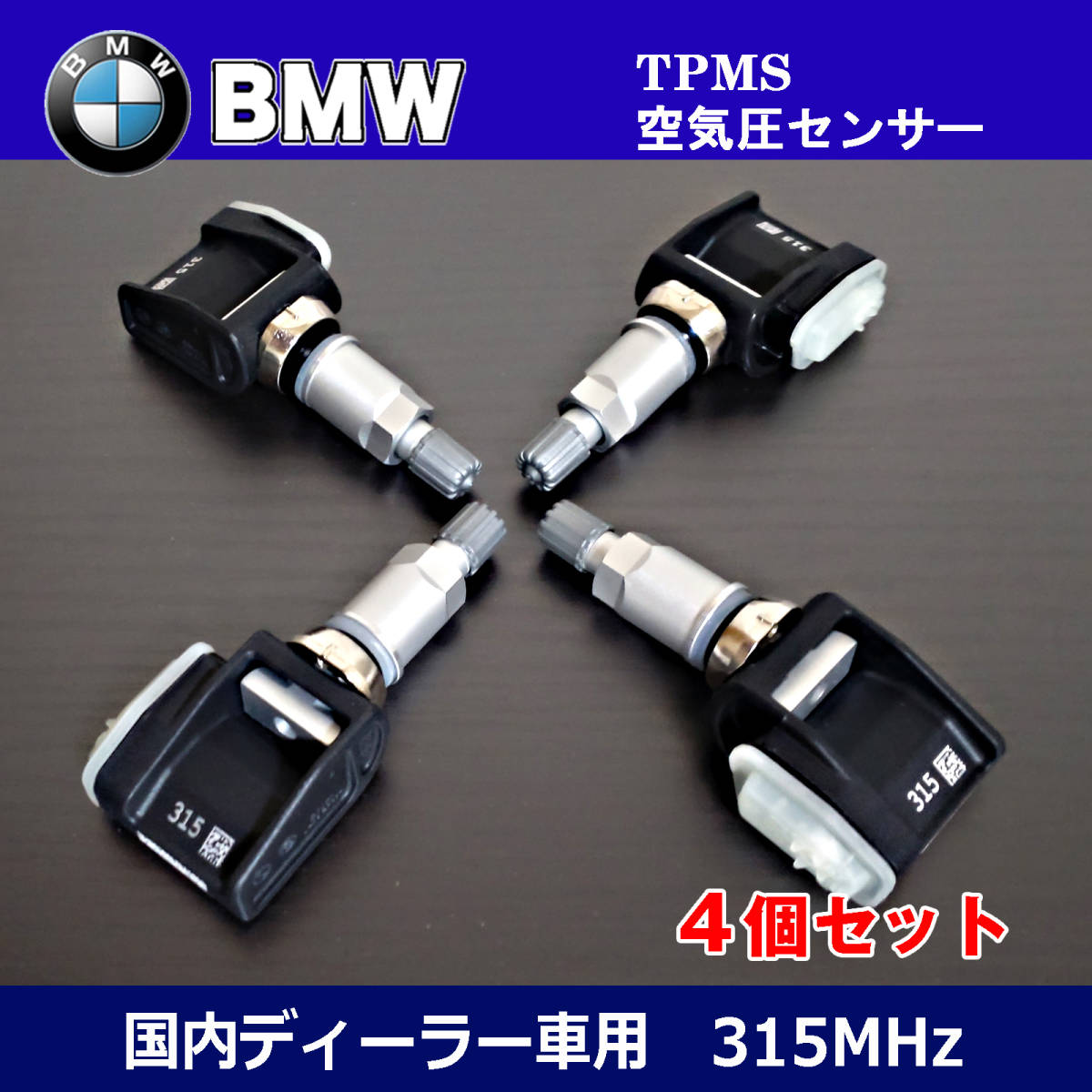 新品 BMW ３シリーズ G20 G21 Z4 G29 正規輸入車用 315Mhz TPMSセンサー 空気圧センサー 1台分セット 36106877934
