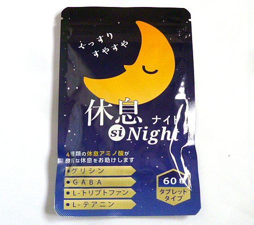 ◆休息 si Night　休息 シナイト　 グリシン ギャバ_画像1