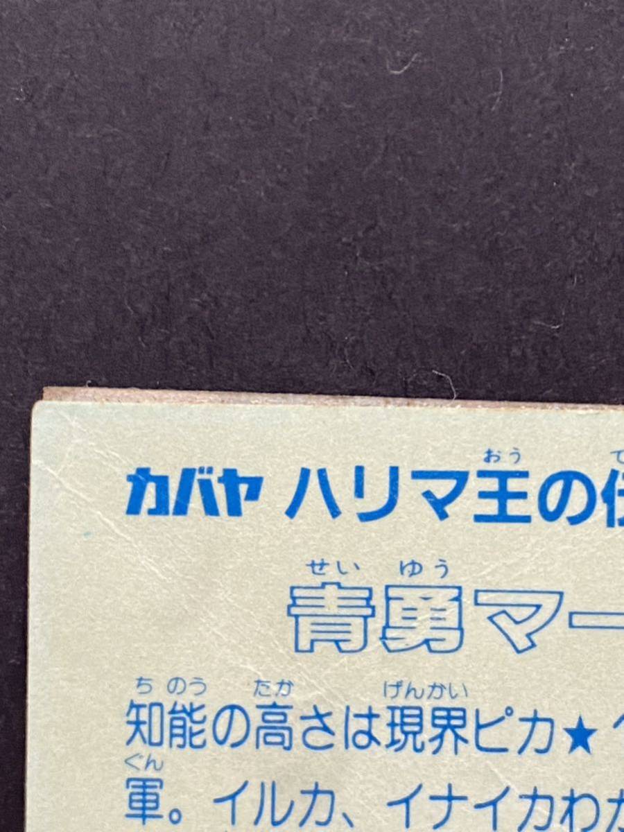 マイナーシール　カバヤ　ハリマ王の伝説　青勇マーラ　　1円スタート送料無料_画像3