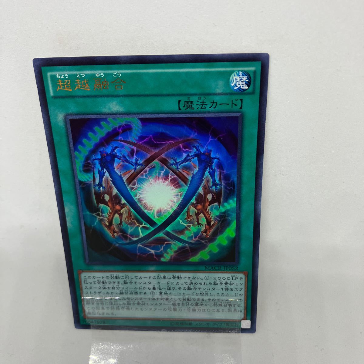 D 遊戯王　超越融合　ウルトラレア　MACR-JP052_画像1