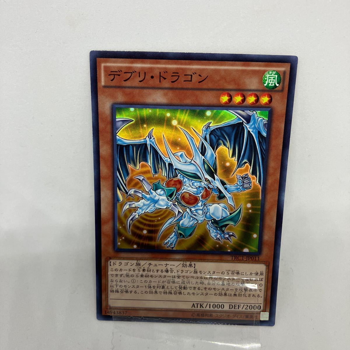 D 遊戯王　デブリドラゴン　スーパーレア　TRC1-JP011_画像1