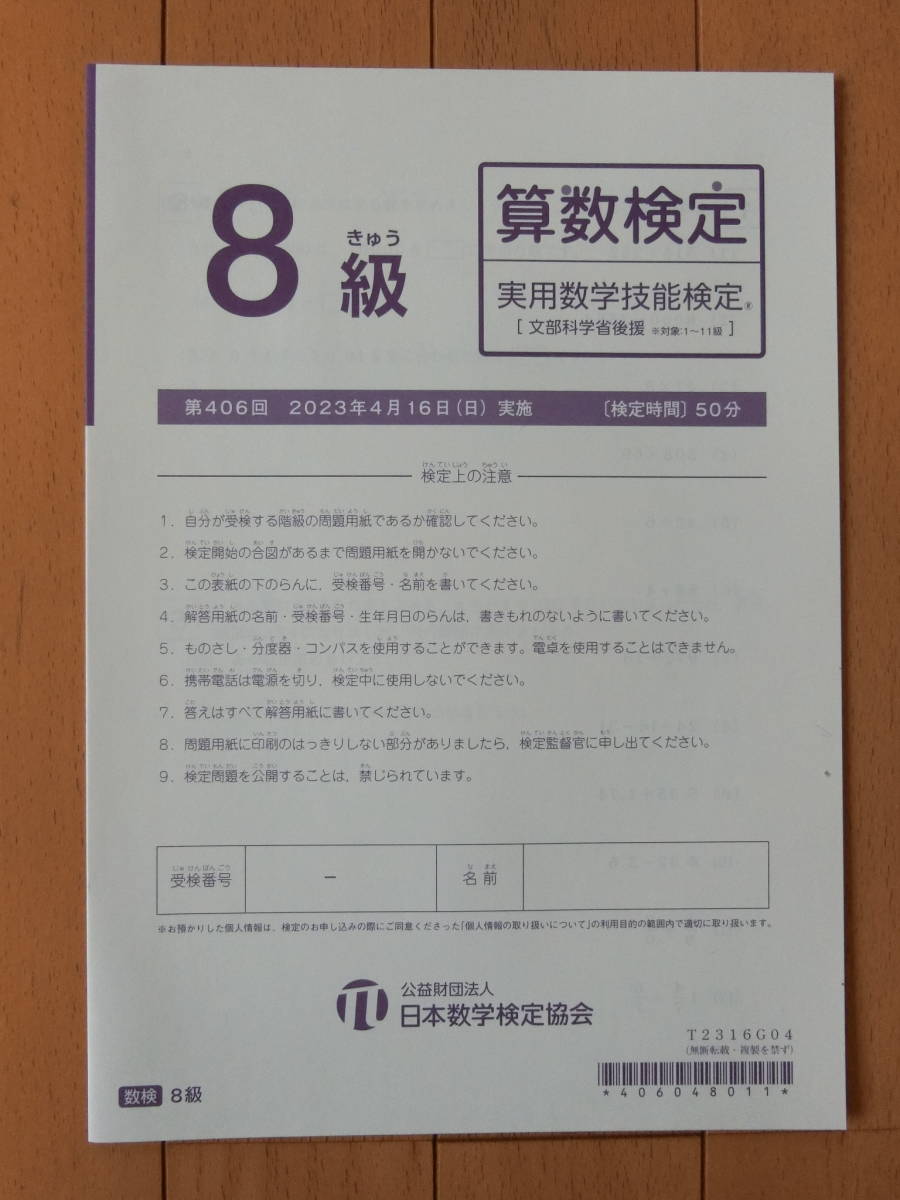 新品 送料120円 2023年度 算数検定 8級 過去問 実物 問題用紙 解答用紙 実用算数技能検定 小学校4年生 受験 文部科学省後援 第406回_画像1