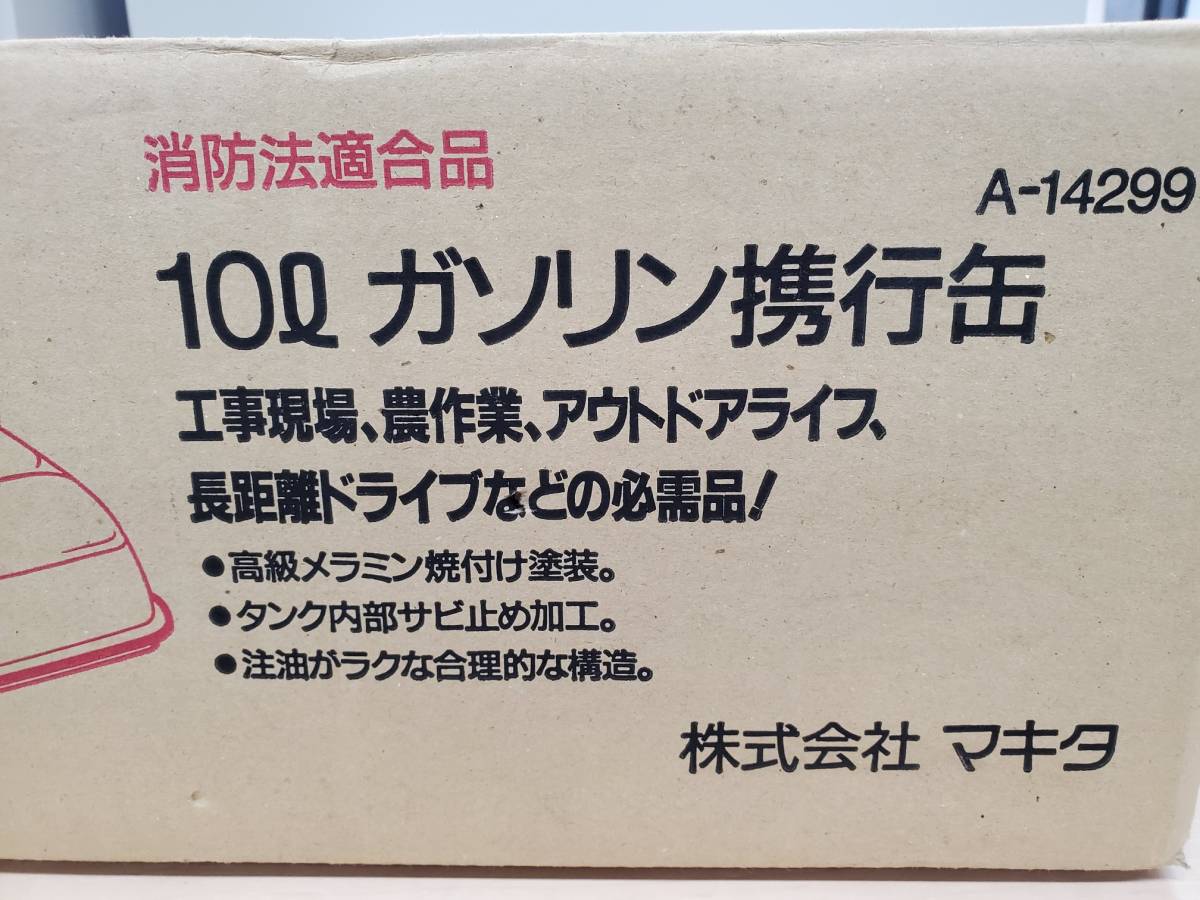 ★未使用保管品　Makita　ガソリン携行缶　１0L A-14299 ノズル付き