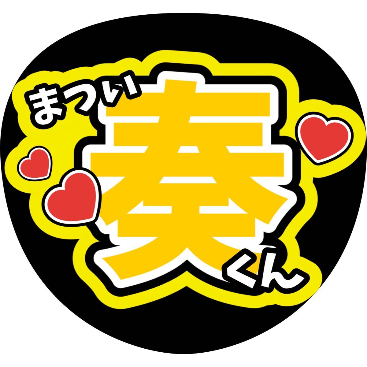 松井奏 ファンサうちわ文字IMP 基俊介鈴木大河影山拓也横原悠毅 松井奏 ファンサうちわ文字IMP 基俊介鈴木大河影山拓也横原悠毅