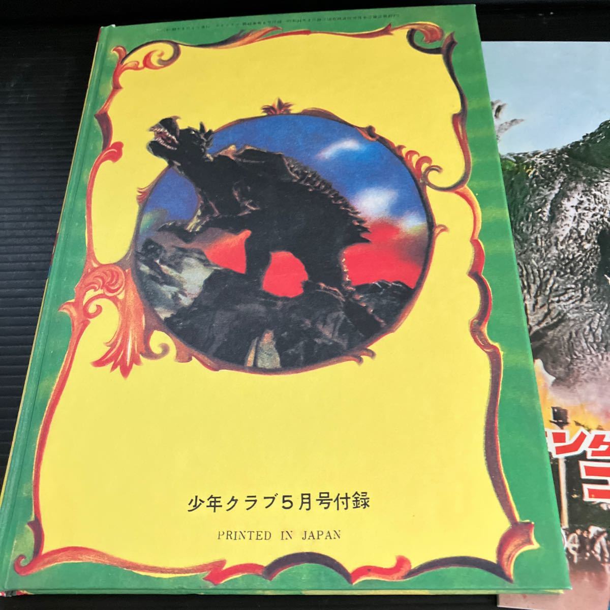 復刻版※ゴジラの逆襲※大日本雄年弁会講談社★少年クラブ 1955年（昭和30年）5月号付録★香山しげる★湯川久雄※＆ベルノート　シール付_画像6