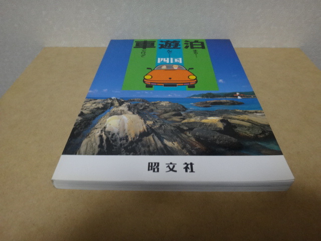 ＊ 車で行って遊んで泊まる 四国 33 1991.10 ★_画像1