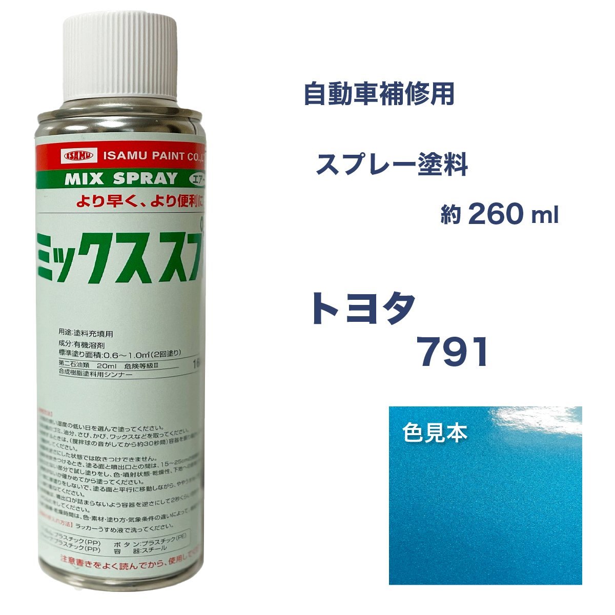 トヨタ791 スプレー塗料 約260ml 脱脂剤付き 補修 791_画像1