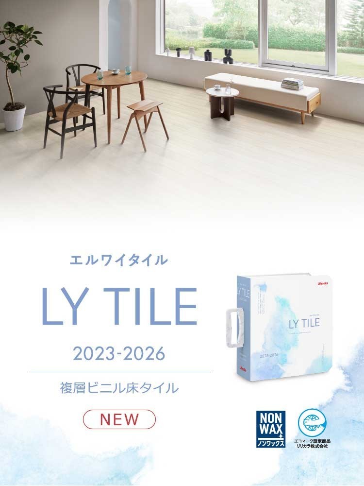 リリカラ　Lilycolor　タイル　床材　見本帳　カタログ　LY TILE　エルワイタイル⑤