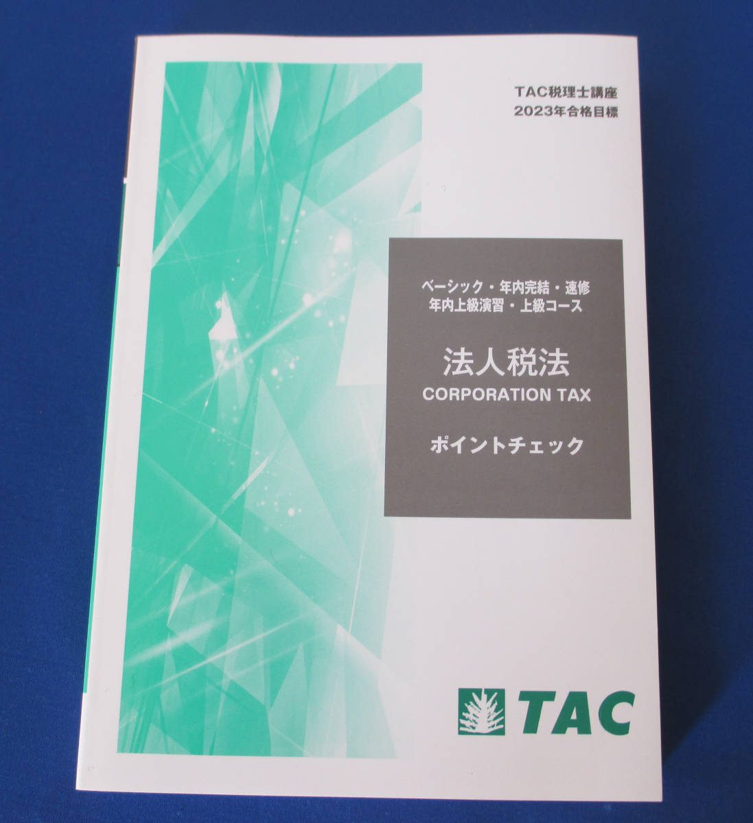 安心発送 2023年目標 TAC2023年合格目標 簿記論 法人税上級コース