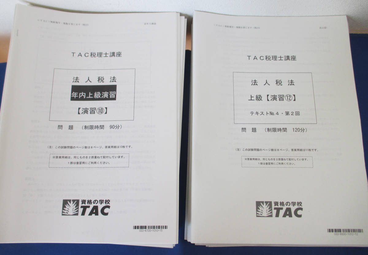 安心発送 2023年目標 TAC2023年合格目標 簿記論 法人税上級コース