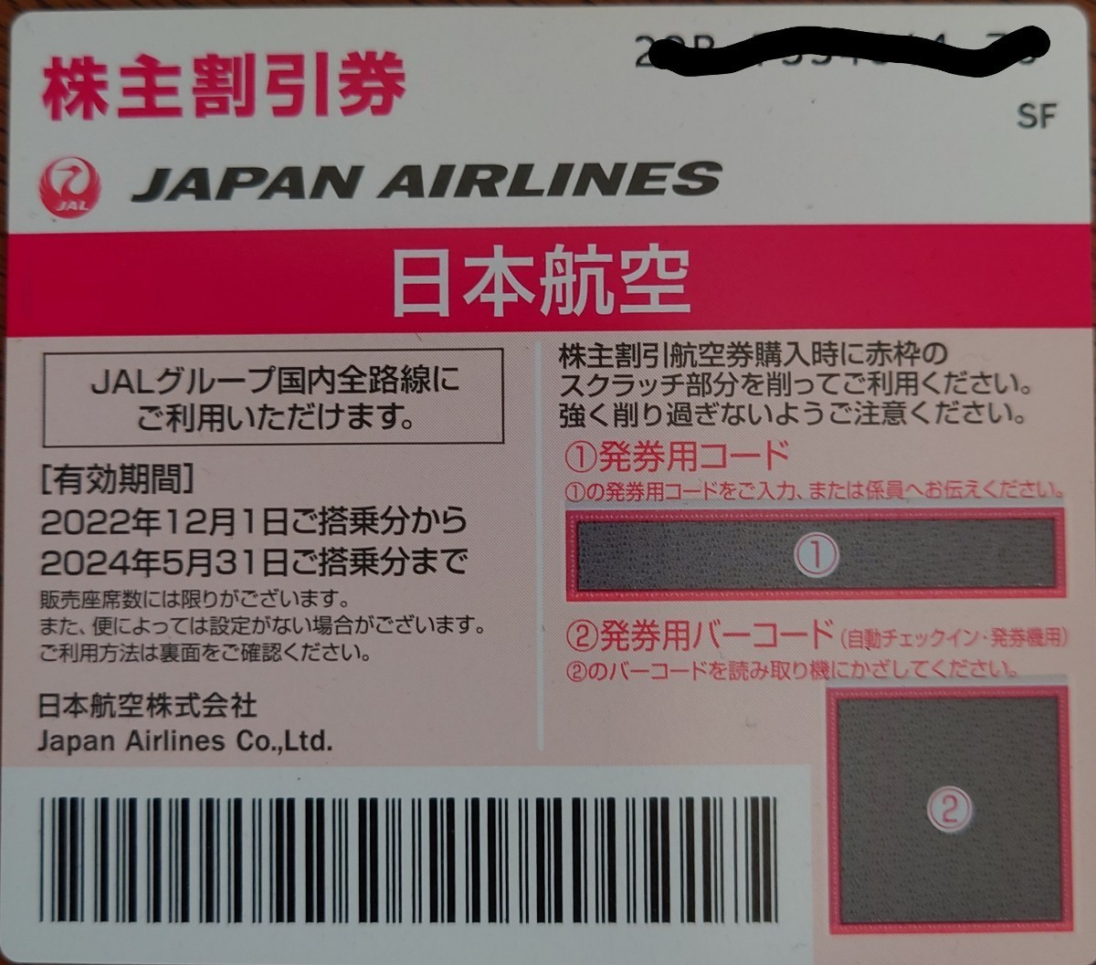 日本航空（JAL）株主優待券 株主割引券 1枚 発券用コード通知_画像1