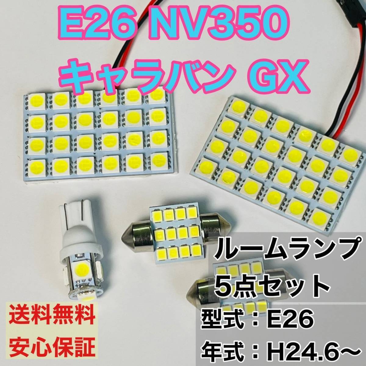 E26 NV350 キャラバン GX T10 LED ルームランプセット 室内灯 車内灯 読書灯 ウェッジ球 ホワイト 5個セット 日産_画像1