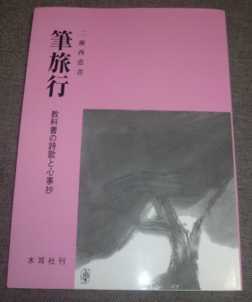 二瀬西恵／筆旅行 教科書の詩歌と心事抄(木耳社_画像1