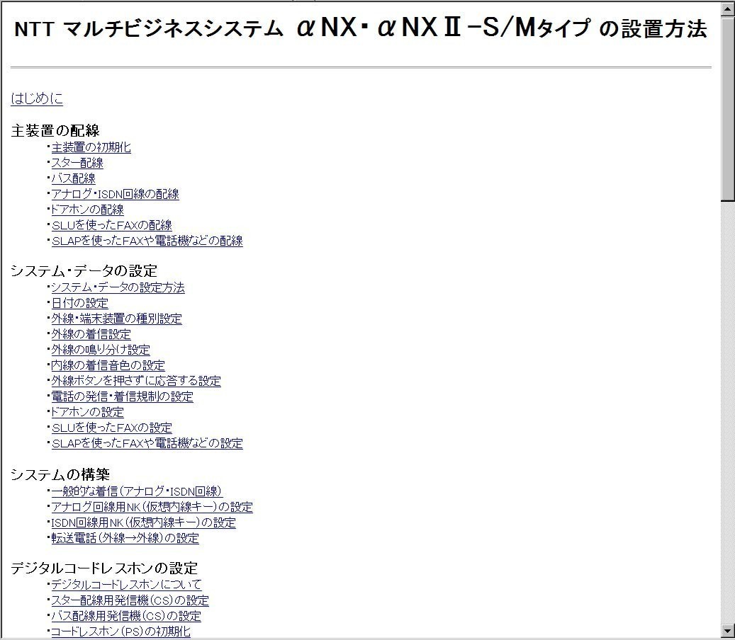 ★NTT αNX・αNX2初心者用設置手順書/工事マニュアル/MAT★_画像1