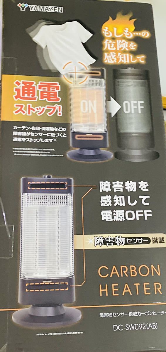 新品未開封！匿名配送送料込み！YAMAZEN障害物センサー搭載 カーボンヒーター DC-SW092（AB）