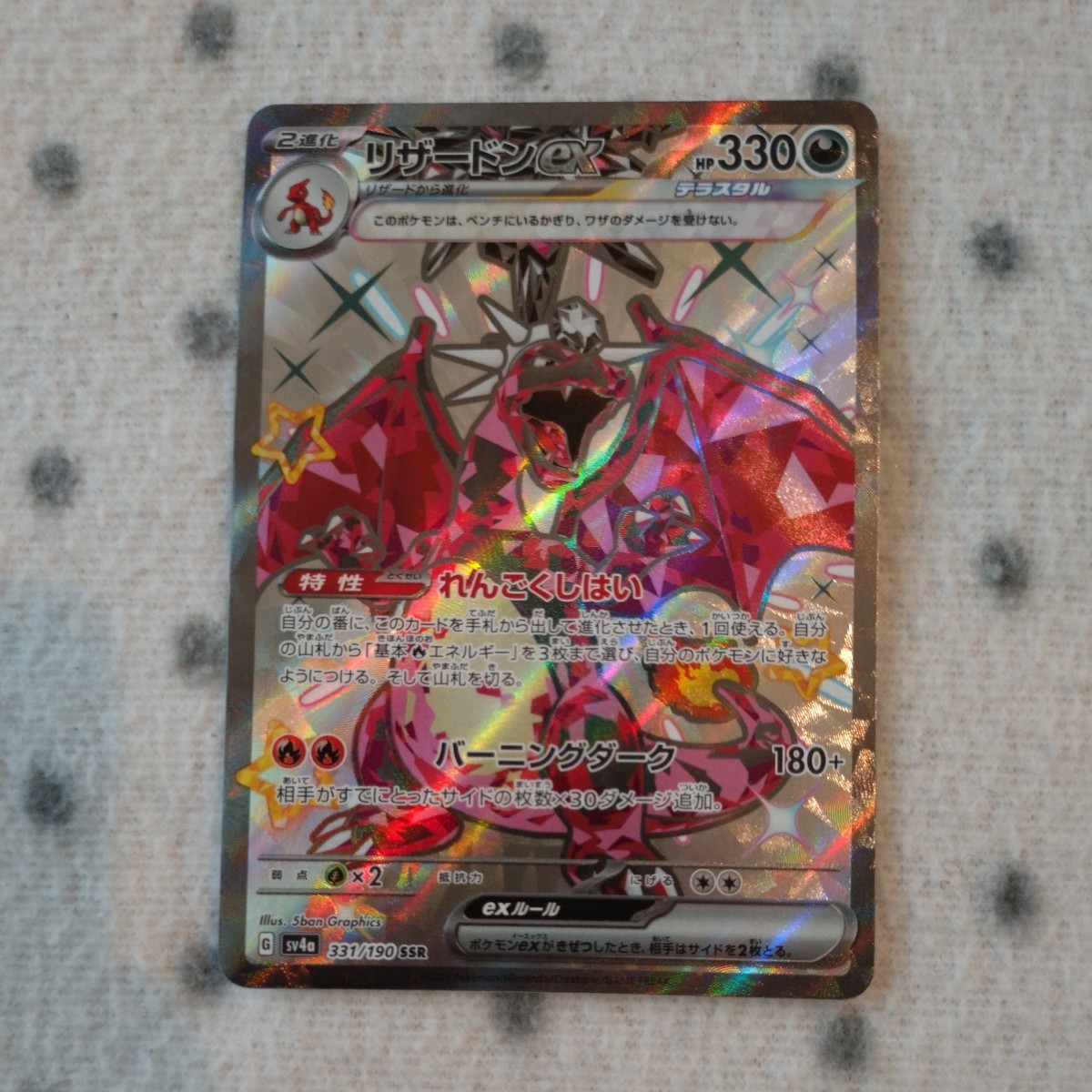 ポケモンカード sv4a ☆ リザードンex SSR ☆ リザードン ex 色 ポケモンカード sv4a ☆ リザードンex SSR ☆ リザードン ex 色