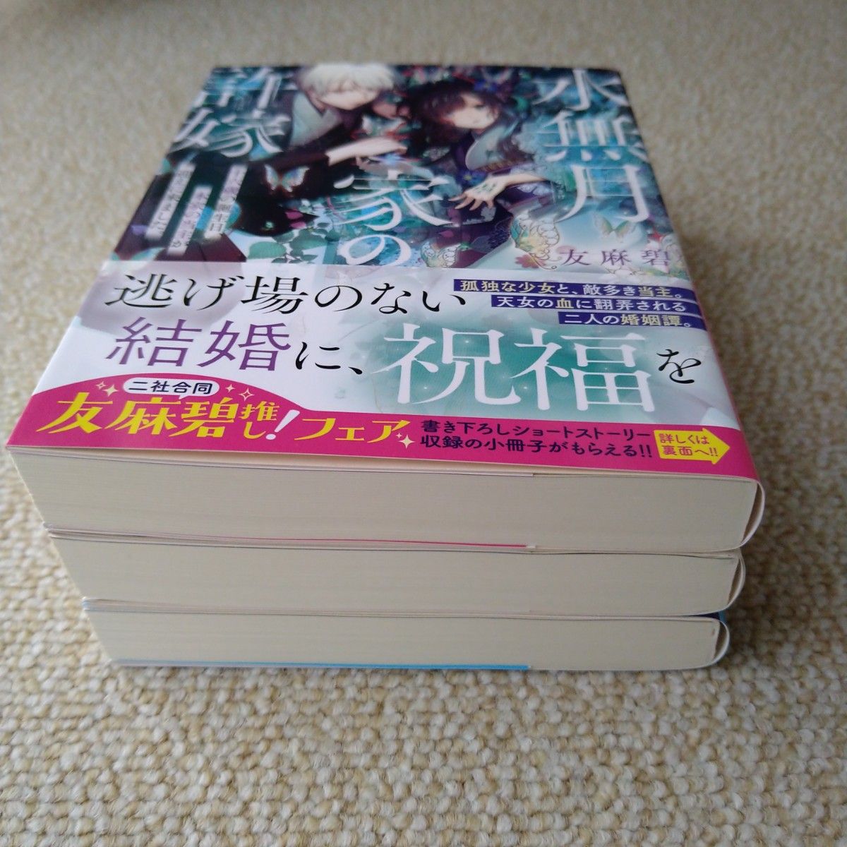 小説 初版 セット 水無月家の許嫁 1巻 十六歳の誕生日、本家の当主が迎えに来ました。 2巻 輝夜姫の恋煩い 3巻 天女降臨の地