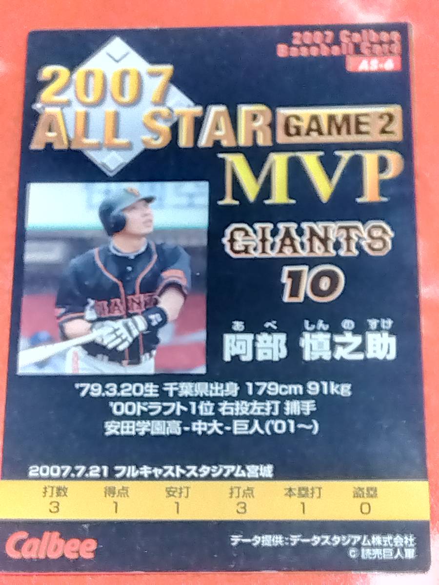 カルビー 2007 阿部慎之助　オールスター　MVP　プロ野球チップスカード_画像2