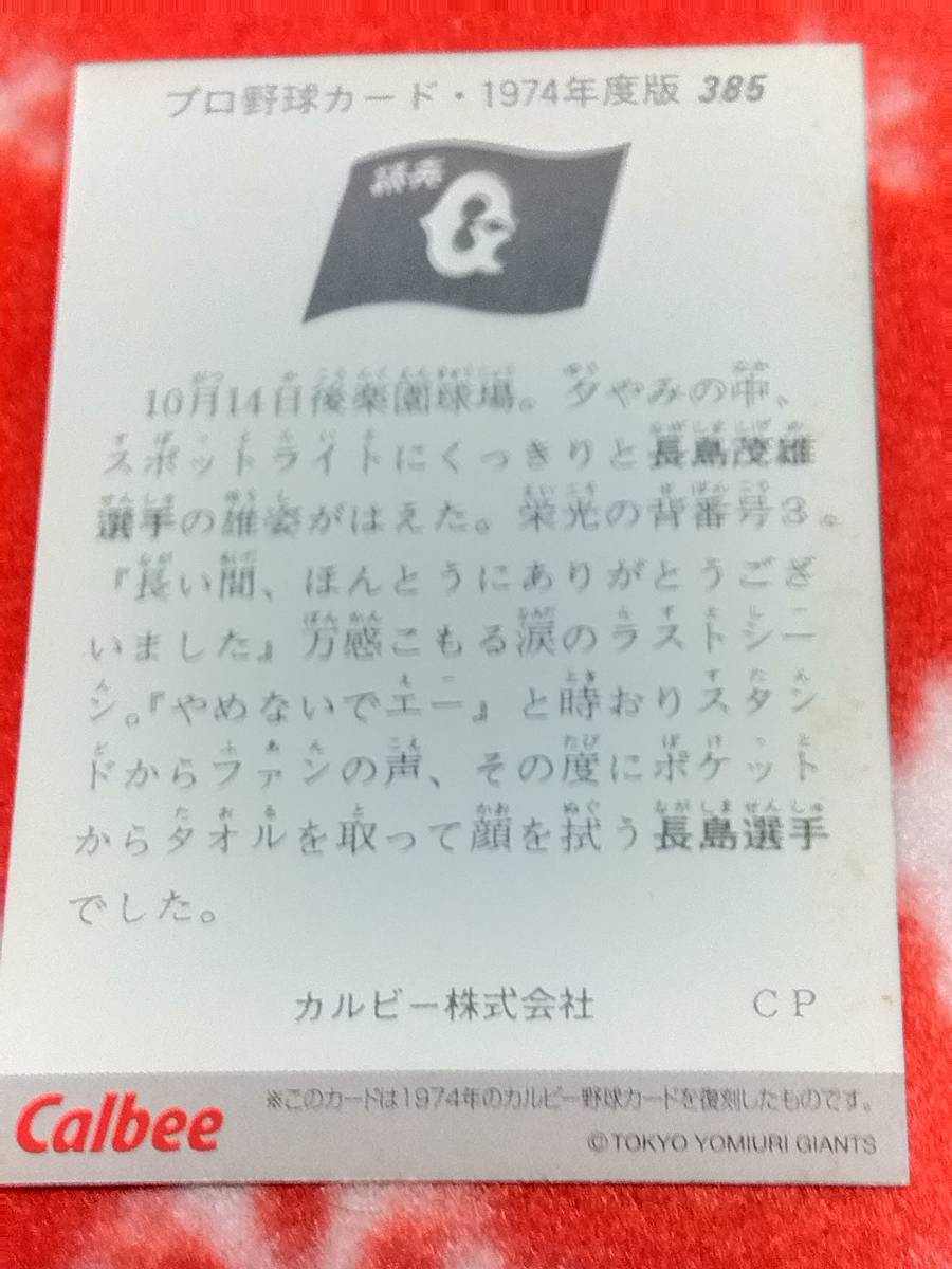 カルビー 2000 長嶋茂雄 1974復刻カード 巨人 プロ野球チップスカードの画像2
