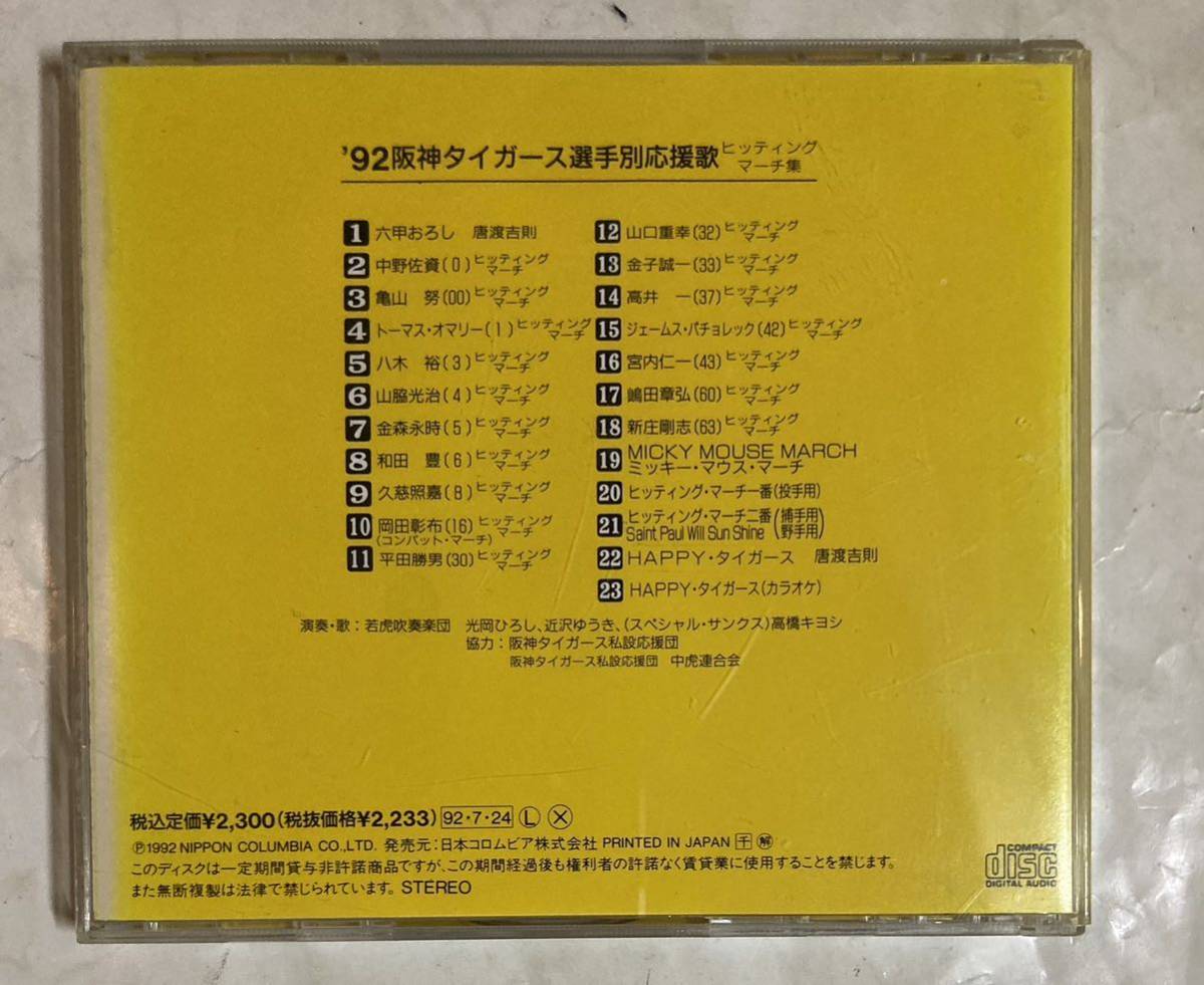 CD 歌詞シート付 '92 阪神タイガース 選手別応援歌 ヒッティング・マーチ集 COCA-10157_画像2