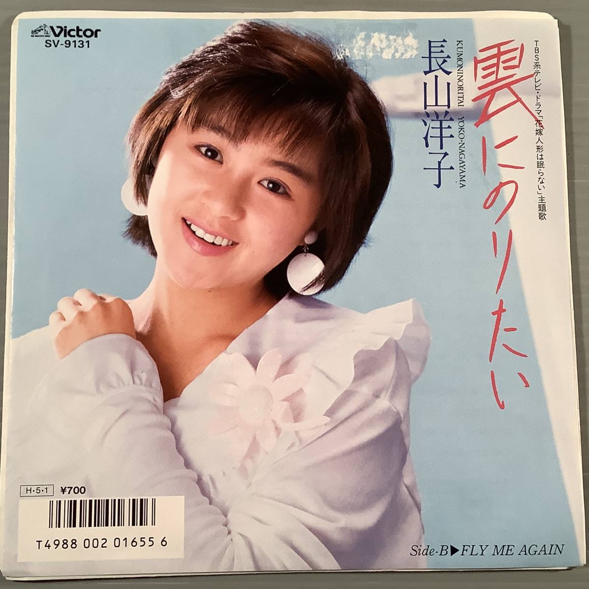 シングル盤(EP)◆長山洋子『雲にのりたい』※黛ジュンの同名曲のカバー『FLY ME AGAIN』◆美品！_画像1