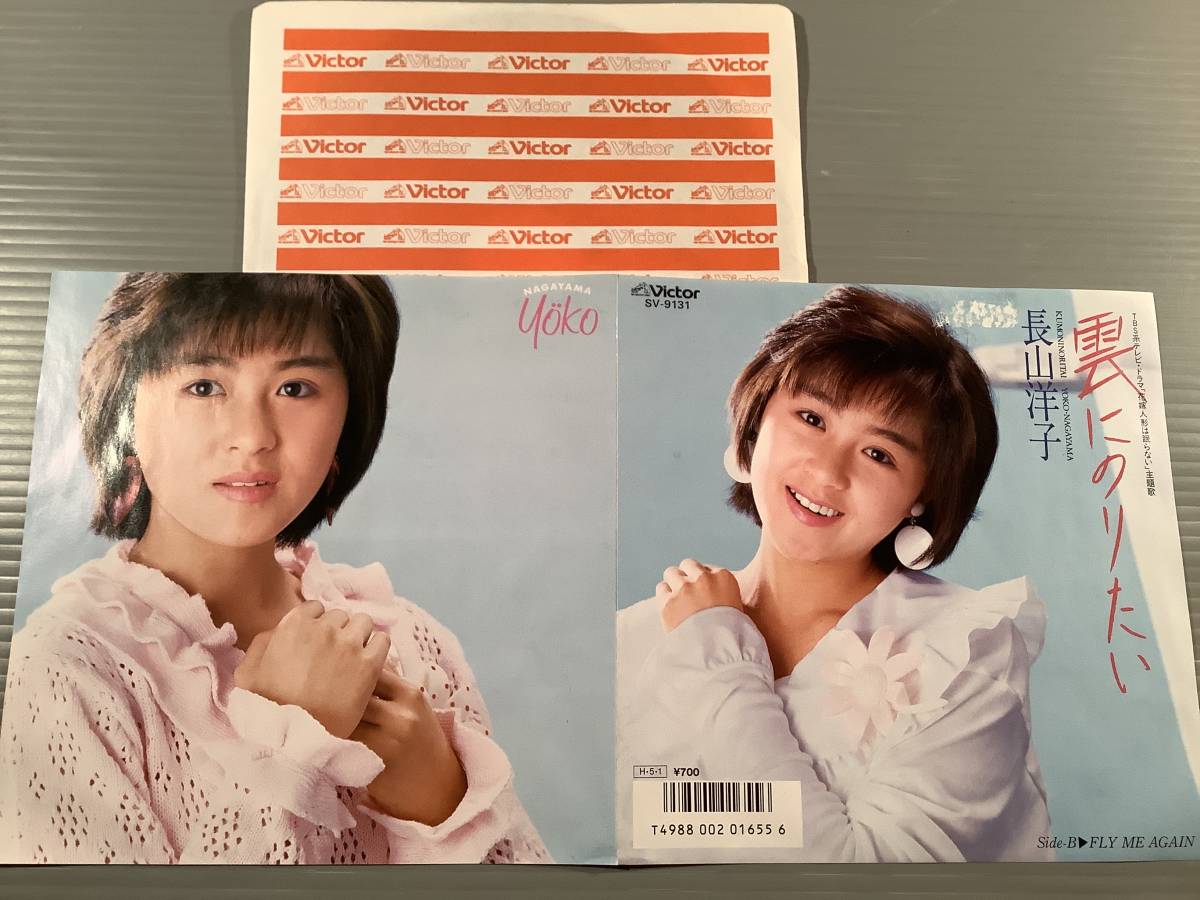 シングル盤(EP)◆長山洋子『雲にのりたい』※黛ジュンの同名曲のカバー『FLY ME AGAIN』◆美品！_画像2