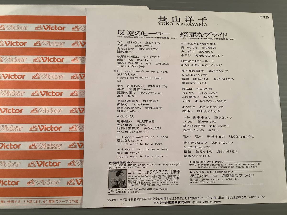 シングル盤(EP)◆長山洋子『反逆のヒーロー』『綺麗なプライド』◆良好品！_画像2