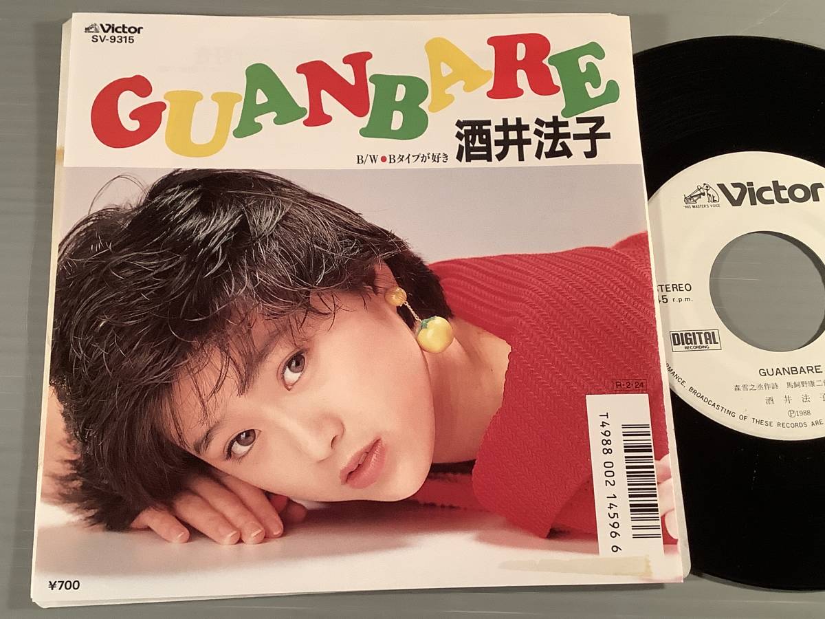 シングル盤(プロモ EP)◆酒井法子『GUANBARE』『Bタイプが好き』◆白ラベルの美品！_画像1