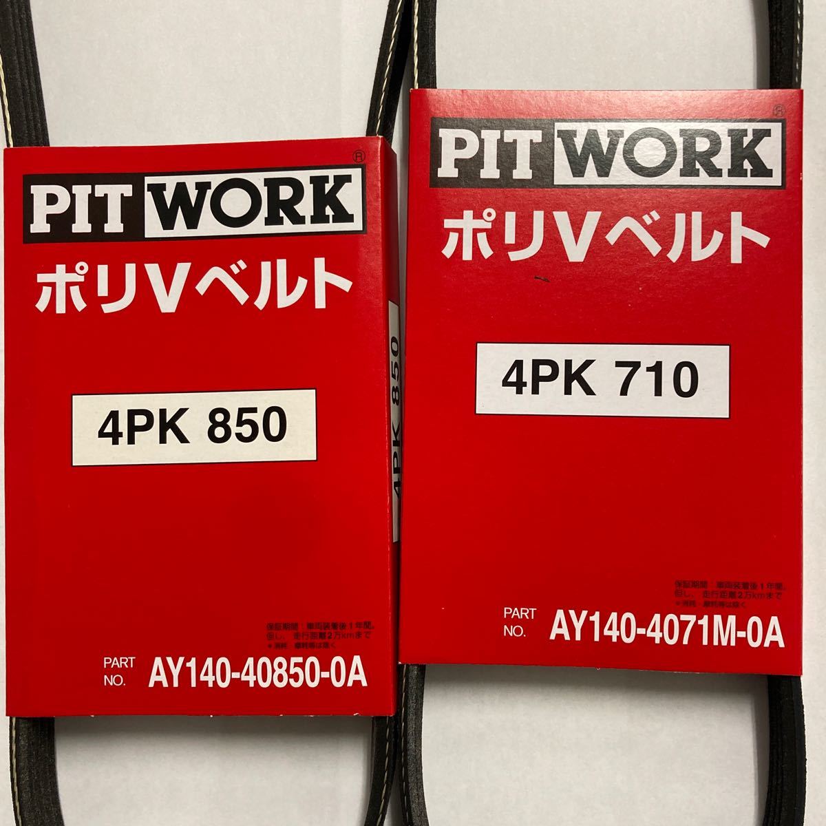 PITWORK 4PK850 4PK710 ファンベルト クーラーベルト MH21S MH22S MH23S MK21S ワゴンＲ パレット アルト AY140-40850-0A AY140-4071M-0A_画像2