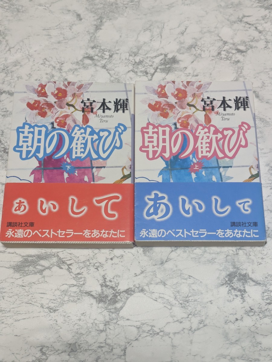 朝の歓び　上下　全2冊セット　宮本輝　講談社文庫　ヒューマンドラマ小説_画像1