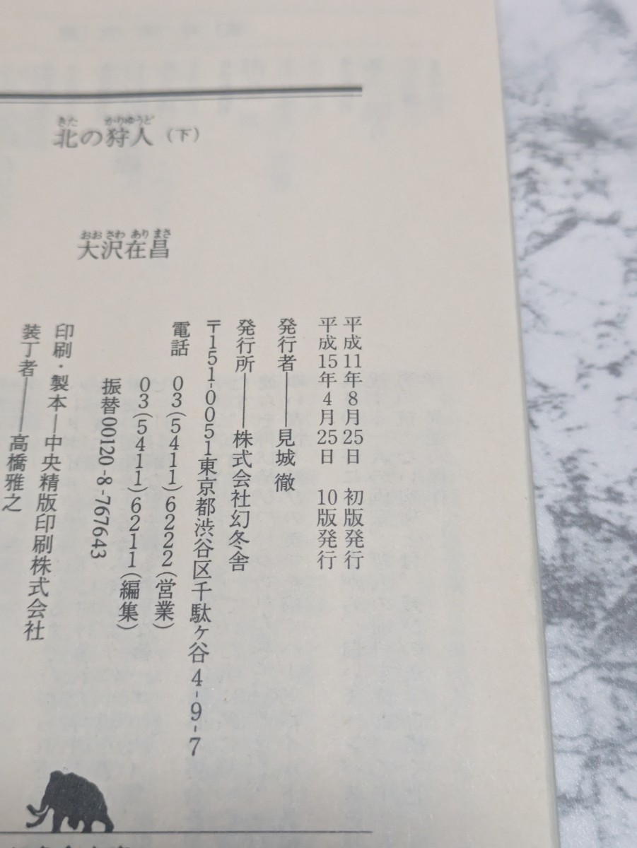 北の狩人　上下　全2冊セット　大沢在昌　幻冬舎文庫　ハードボイルド小説　新宿　歌舞伎町_画像7