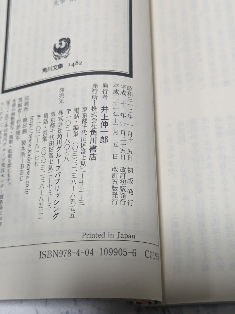 津軽　改訂版　太宰治　角川文庫　生田斗真カバー版