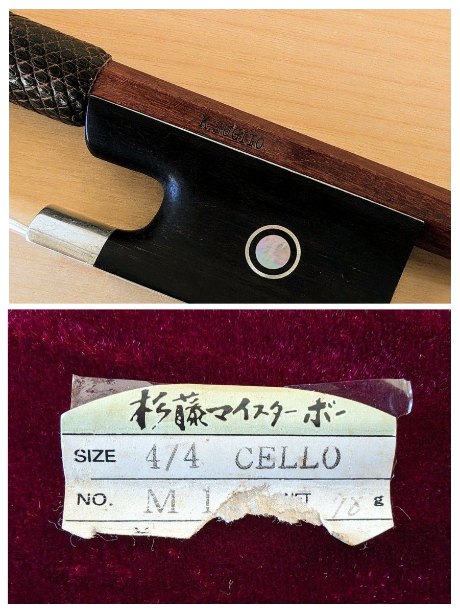 チェロ 弓 杉藤楽弓社製 K.SUGITO - 弦楽器 チェロ 弓 杉藤楽弓社製 K.SUGITO - 弦楽器
