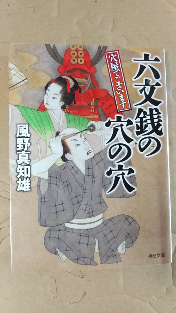 書籍/時代小説、日本小説　風野真知雄 / 穴屋でございます 六文銭の穴の穴　2018年初刷　徳間文庫　中古_画像1