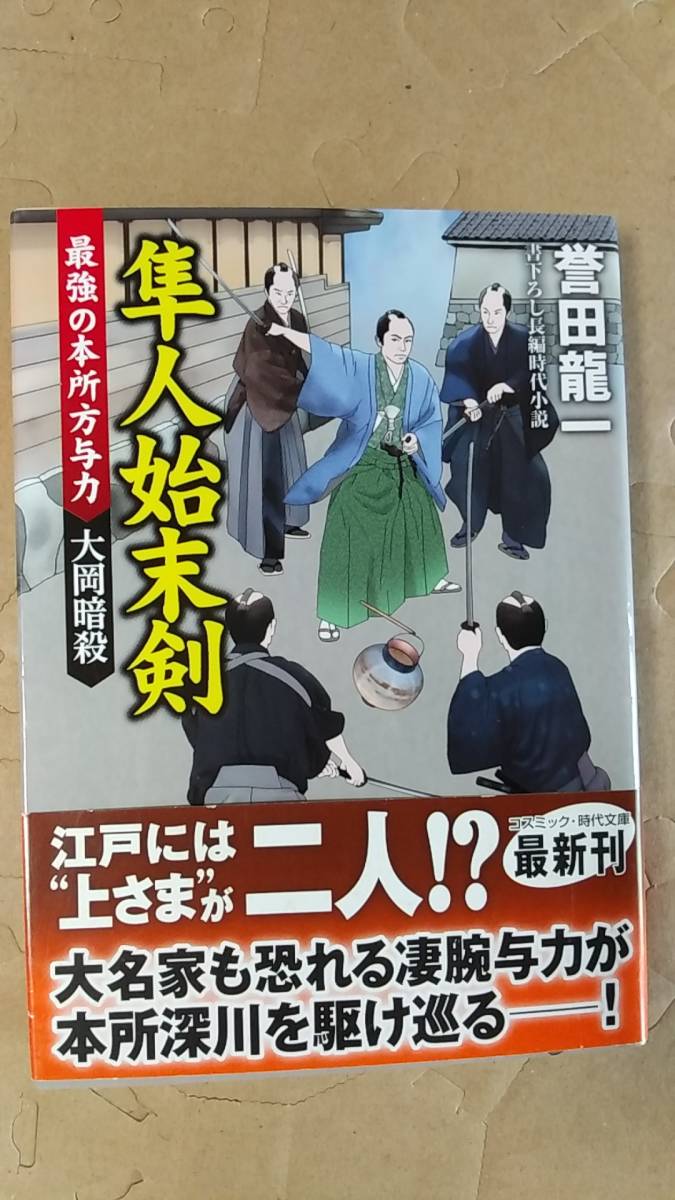 書籍/時代小説、日本小説　誉田龍一 / 隼人始末記 最強の本所方与力大岡暗殺　2018年初版　コスミック・時代文庫　中古_画像1